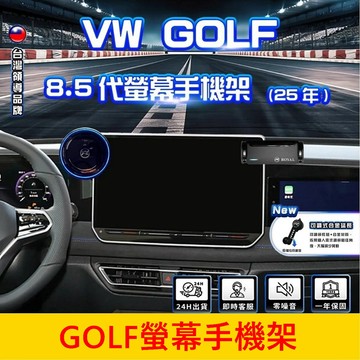 VW福斯 8.5代【GOLF螢幕手機架】2025 改款後 狗夫 高爾夫專用 充電底座 導航支架 車機手機夾 手機穩固支架