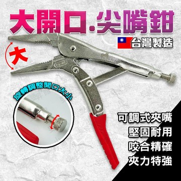 【蝦皮隔日到貨】快速鬆脫 尖嘴固定鉗 鉗 大開口尖嘴鉗 尖嘴鉗 工具鉗 老虎鉗 萬能鉗 鉗子 固定鉗 水電材料 空調材料