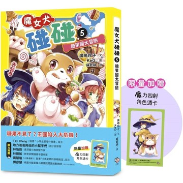 【全新】●魔女犬碰碰5： 糖果國大冒險（限量贈魔力四射角色透卡）_愛閱讀養生_字畝