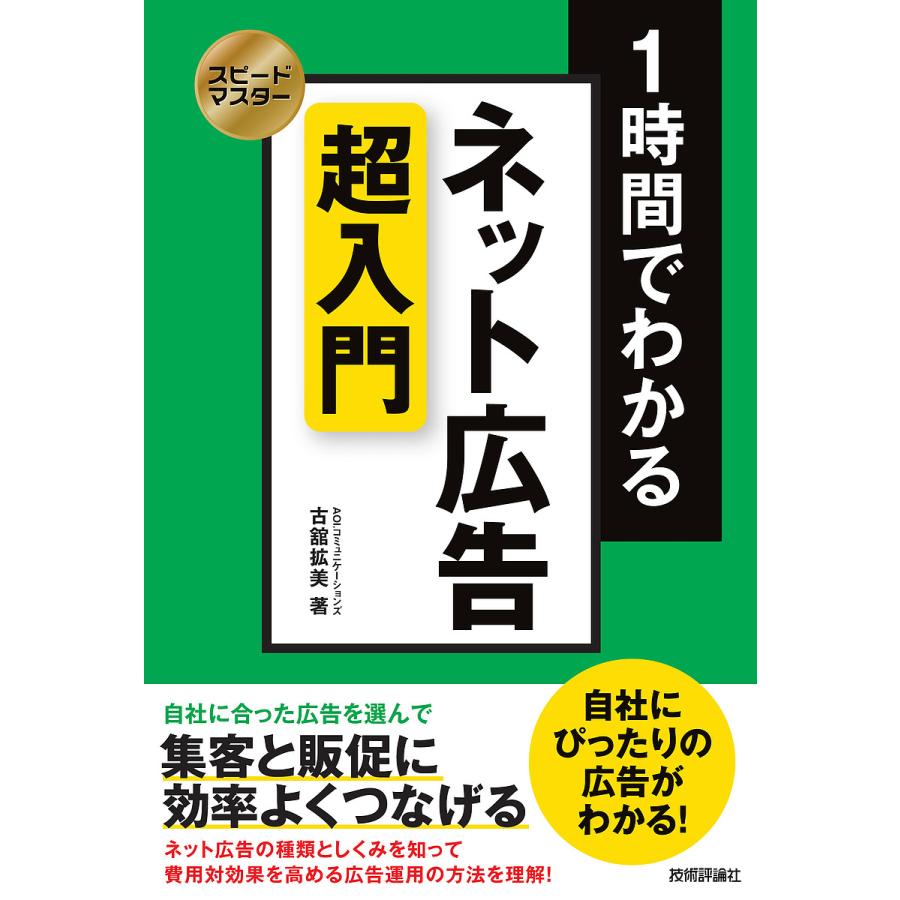 スピードマスター 1時間でわかる ネット広告 超入門