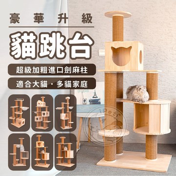 【汪喵派對】豪華加粗升級款貓跳台 六種款式 貓跳台 貓跳臺 貓咪跳台 貓爬架 貓咪爬架 貓屋 貓咪玩具 貓抓板