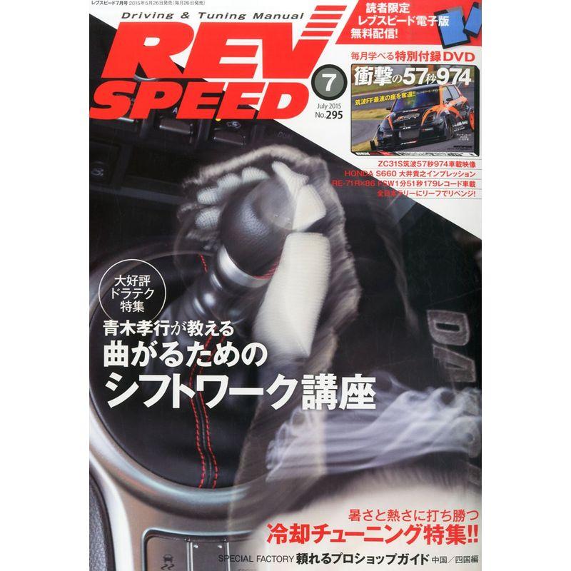 REV SPEED 2015年 07 月号