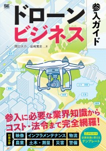 ドローンビジネス参入ガイド 関口大介 岩崎覚史