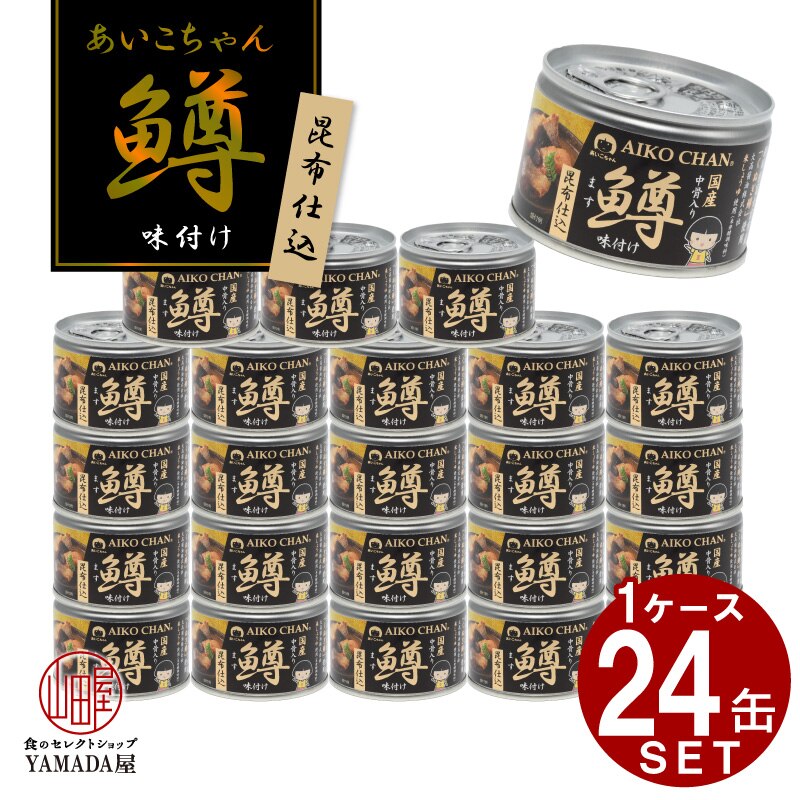  美味しい 鱒味付け 昆布仕込 缶詰 伊藤食品 あいこちゃん 鱒 ニジマス 昆布 防災 非常食 保存食 災害食 防災食 にも！