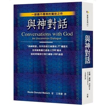 【957B】全新書，《與神對話 I》，尼爾．唐納．沃許，方智，1998/05/15