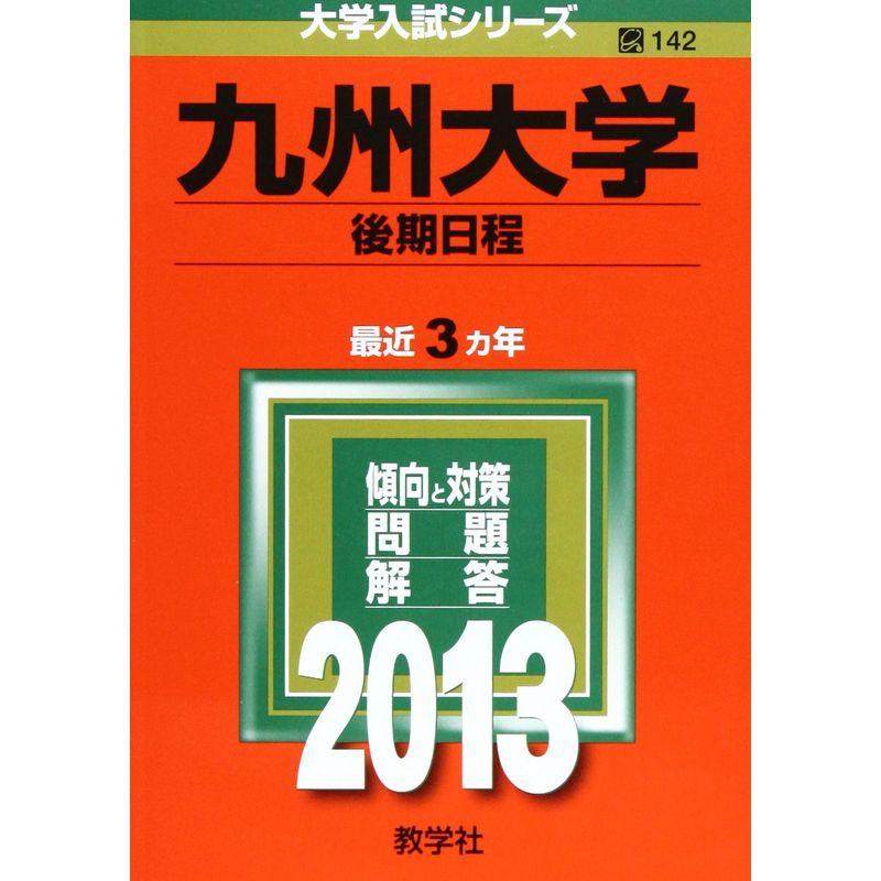 九州大学(後期日程) (2013年版 大学入試シリーズ)