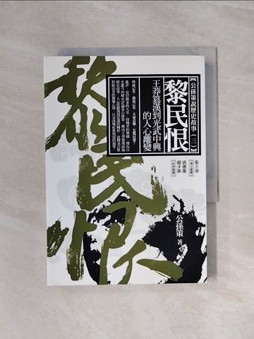【書寶二手書T6／歷史_WBP】黎民恨-王莽篡漢到光武中興的人心離變_公孫策