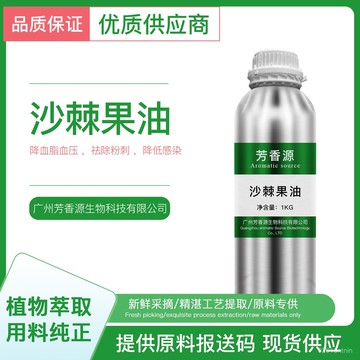 闆娘優選🌈單方精油 沙棘果油 植物冷榨萃取提取 純植物精油 100ML 500ML 香氛 香薰 護膚 精油擴香 純精油