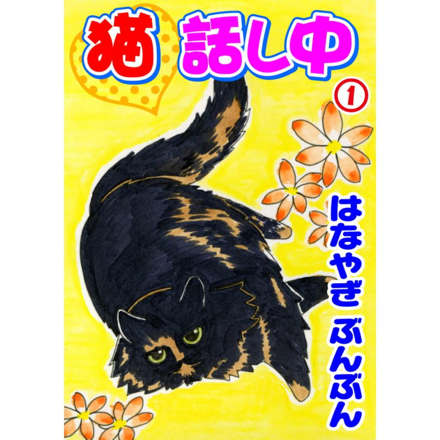 猫話し中 電子書籍版 はなやぎぶんぶん