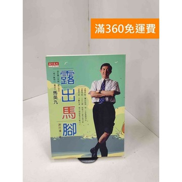 【雷根360免運】【送贈品】露出馬腳 #八成新【P-L2460】