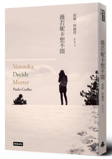 薇若妮卡想不開【城邦讀書花園】