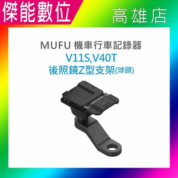 MUFU V11S/V40T GOMOTO G2/GR10 後照鏡Z型支架組 球頭款 後照鏡支架組 原廠配件 適用V11S快扣機/G2大眾機/GOMOTO GR10酷樂機/MUFU V40T極光機