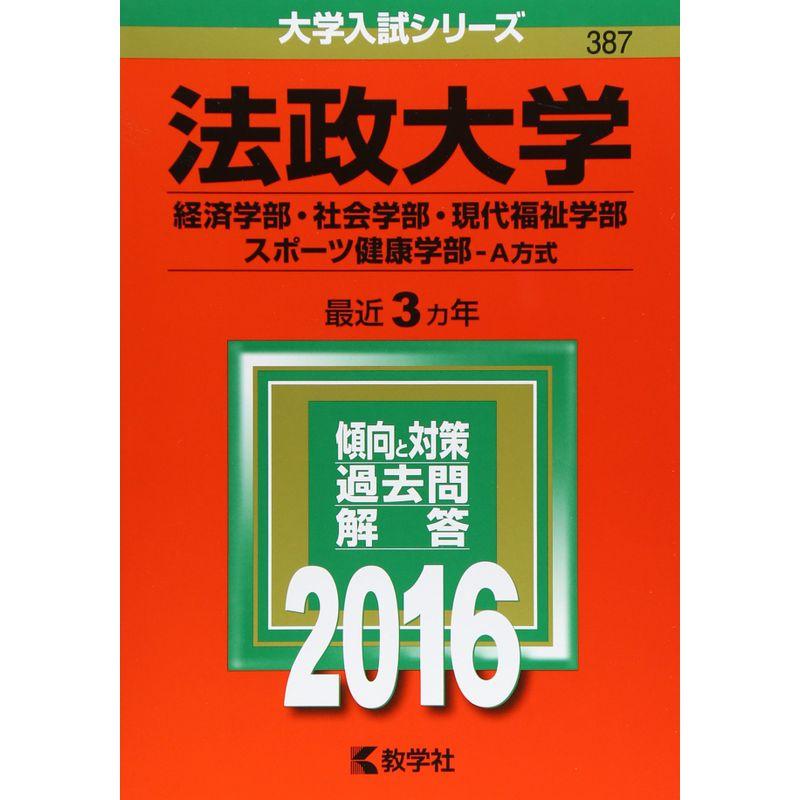 法政大学（経済学部・社会学部・現代福祉学部・スポーツ健康学部−Ａ方式） (2016年版大学入試シリーズ)