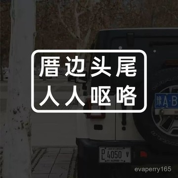 🍀臺灣出貨🍀厝邊頭尾人人嘔咯汽車車貼閩南語玻璃貼車身防水電動摩託貼紙禮物