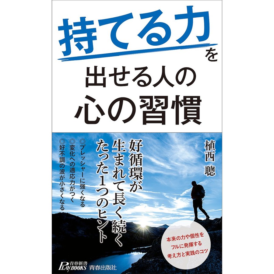 持てる力 を出せる人の心の習慣 植西聰