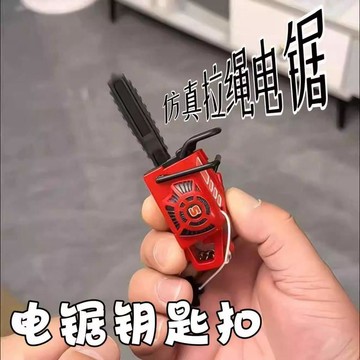 ⚡臺灣出貨⚡電鋸鑰匙扣創意仿真拉繩帶音效迷你小工具整蠱包包掛扣解壓神器