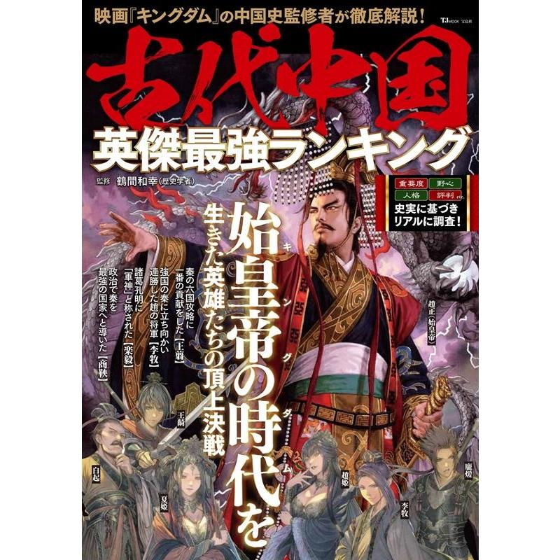 鶴間和幸 古代中国英傑最強ランキング TJ MOOK Mook