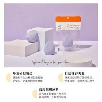 滿額免運 永和三美人 若紫美妝蛋 水滴雙切1入 粉撲 海綿 服貼透亮 一顆完妝【iseecare】愛喜康嚴選 健康美一天