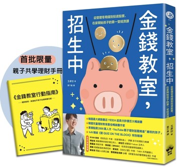 金錢教室，招生中【限量加贈親子共學理財手冊】：從管理零用錢到投資股票，【TAAZE讀冊生活】