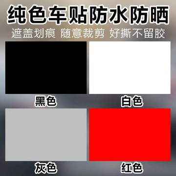【5件小組合套裝】通用汽車貼紙劃痕遮擋遮蓋純白色黑色灰紅色車身漆面修補大長條小面積汽車貼紙車貼 車用貼紙 汽車百貨%潮