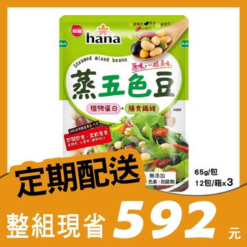 【定期購】hana 蒸五色豆 65g x3箱(每次配送3箱)