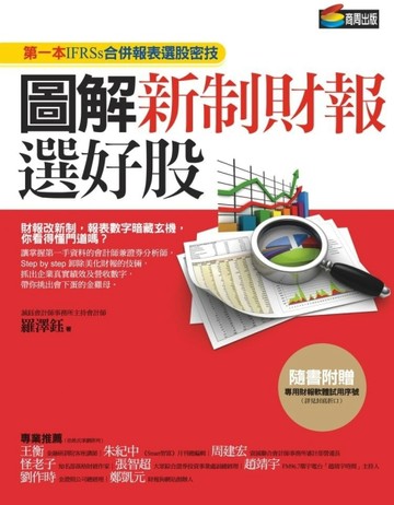圖解新制財報選好股：第一本IFRSs合併報表選股密技[二手書_普通]