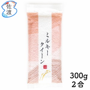 令和5年産 佐渡産ミルキークイーン 300g(2合)  白米 お試し 味見 長期保存