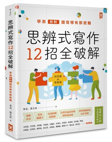 思辨式寫作【新制學測國寫哪有那麼難~~知性題&情意題12招全破解】[二手書_良好]