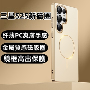 Magsafe磁吸 三星S25 膚感磨砂 手機殼 適用於 三星S25 24 Plus 23 Ultra 防摔殼 保護殼