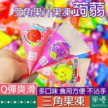 『果優零食』蒟蒻三角果汁果凍低卡休閒零食10g裝0脂健康小零食品可吸果凍葡萄果汁魔芋0脂零食果凍 休閒小零食