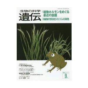 生物の科学　遺伝　２０１６　９月