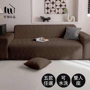 好物良品 二人座_加厚加大高彈力短毛絨立體織紋沙發罩