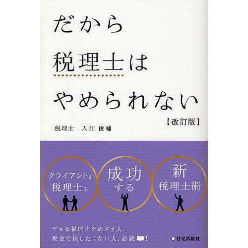 だから税理士はやめられない 入江俊輔