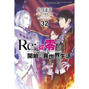 Re:從零開始的異世界生活(32)【限定版】