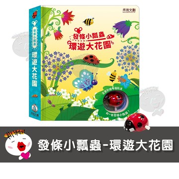 【禾流文創】發條小瓢蟲-環遊大花園 (2024年最新發條瓢蟲遊戲書 動動小手，上緊發條)