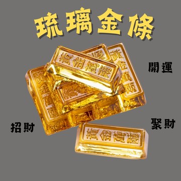 【台灣現貨】金條 招財擺飾 金塊 金磚 琉璃金條 招財進寶 黃金萬兩 招財擺飾 風水擺飾
