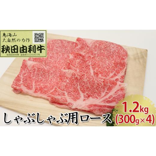 ふるさと納税 秋田県 にかほ市 秋田由利牛 しゃぶしゃぶ用 ロース 1.2kg（300g×4パック）