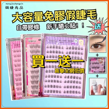 🎀買一送一🎀台灣現貨 萌睫尚品 不用膠水 免膠假睫毛 免膠免卸 免膠水太陽花 免膠自黏假睫毛 免膠懶人三部曲 免膠魚尾