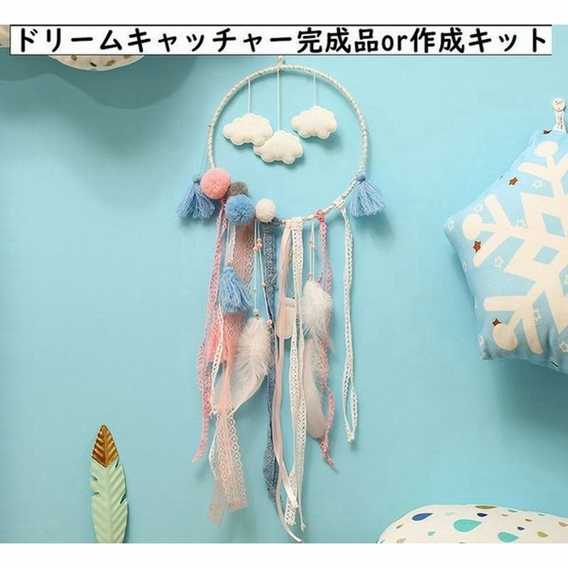 ドリームキャッチャー ライト付きドリームキャッチャー 完成品 手作りキット 材料セット クラフトキット Diy 明かり付き ライト付属 光る きれい 通販 Lineポイント最大0 5 Get Lineショッピング