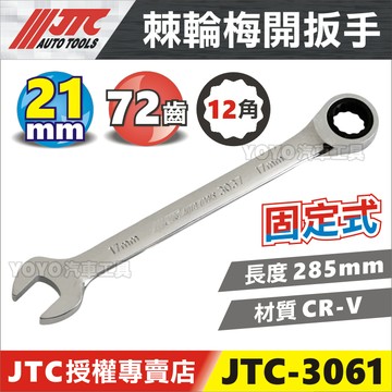 【YOYO汽車工具】JTC-3061 棘輪梅開扳手 21mm 21號 72齒 棘輪 梅開 板手 扳手