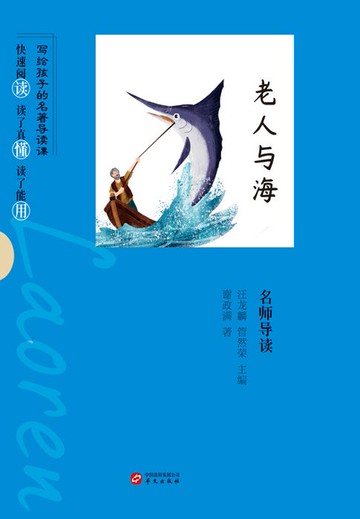 【電子書】《老人与海》名师导读（写给孩子的名著导读课）