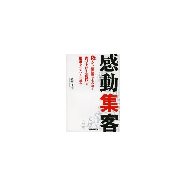 感動集客 0から 価値 を生み出す売り上げを 劇的 に飛躍させていく仕組み