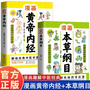 【正版速發】漫畫版本草綱目+黃帝內經 全2冊 兒童中醫啟蒙經典藥學基本中醫科普漫畫書 畫給孩子的博物大百科