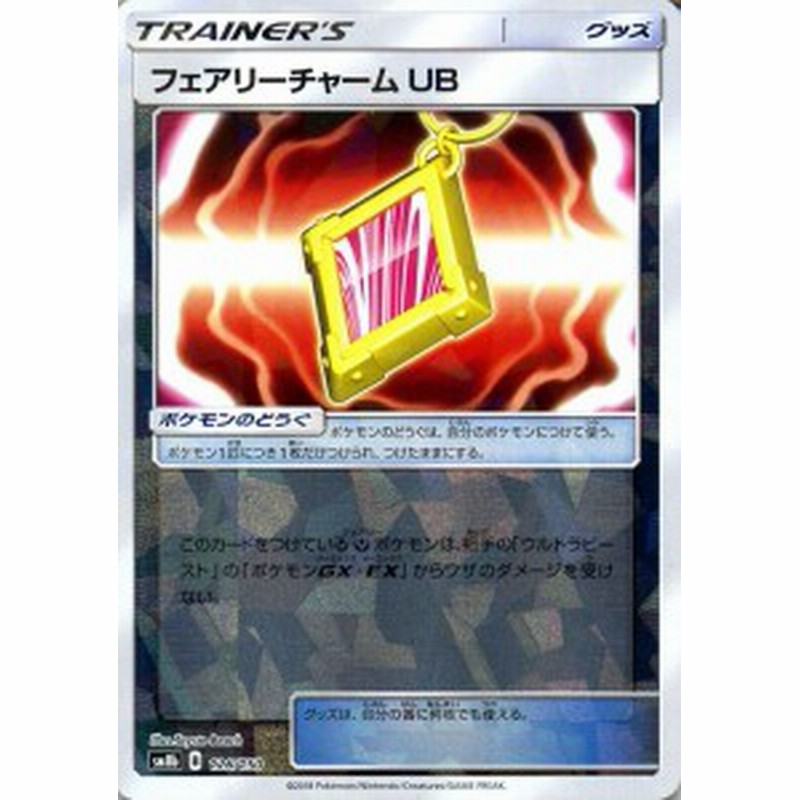 ポケモンカードゲーム Sm8b ハイクラスパック Gxウルトラシャイニー フェアリーチャーム Ub ミラー仕様 ポケカ グッズ トレーナーズ 通販 Lineポイント最大3 0 Get Lineショッピング