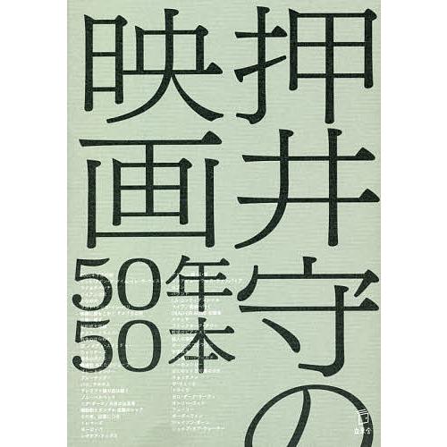 押井守の映画50年