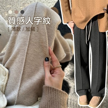 《杜達女孩》等到一件好褲子 輕職感人字紋寬褲 中線口袋款 鬆緊腰寬褲 加絨長褲 加厚褲子 女 秋冬長褲 褲子 西裝長褲