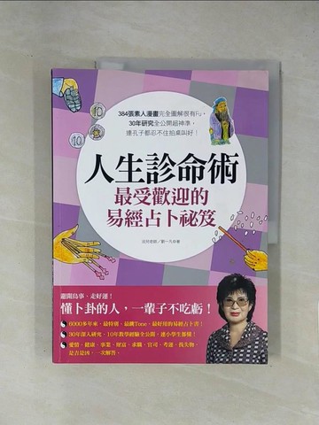 【書寶二手書T1／星相_ZCP】有筆記_人生診命術，最受歡迎的易經占卜祕笈:384張素人漫畫_法兒老師