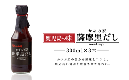 鹿児島の味 かめの家 薩摩黒だし 　K207-001 鹿児島市 薩摩 人気だし 人気黒だし 大人気黒だし 人気黒ダシ 大人気黒ダシ 人気調味料 大人気調味料 あまい 旨い 美味い 美味しい 秘伝 薩摩黒だし 黒だし だし ダシ 鰹だし かつおだし 鰹節 かつお節 カツオ節 鰹 かつお カツオ 醤油 調味料 万能調味料 アレンジレシピ 料理 便利 万能