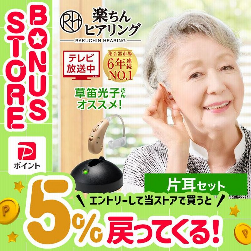 公式 返品保証付 集音器 楽ちんヒアリング SK-05 片耳セット