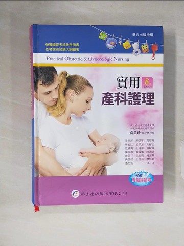 【書寶二手書T5／大學理工醫_ZO7】實用產科護理（8版）_王淑芳 等